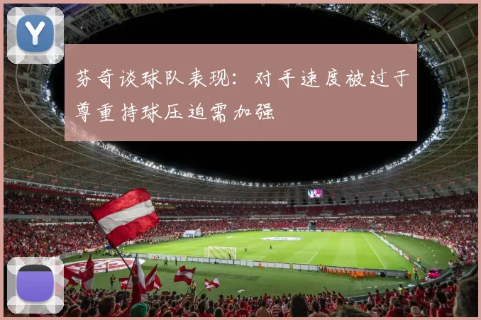 芬奇谈球队表现：对手速度被过于尊重持球压迫需加强