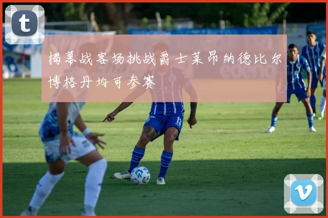 揭幕战客场挑战爵士莱昂纳德比尔博格丹均可参赛