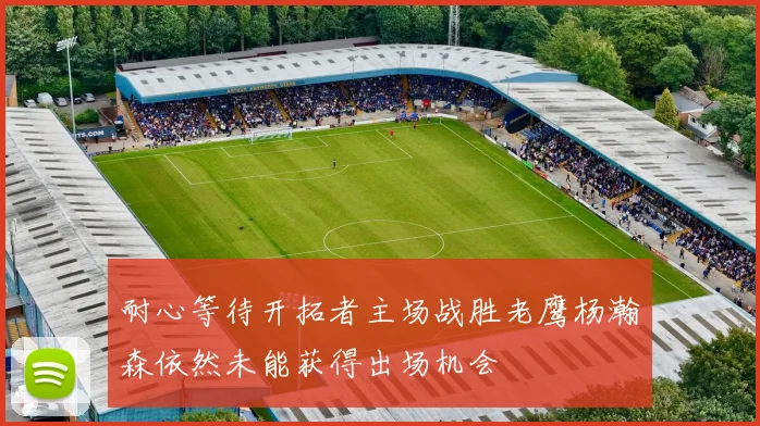 耐心等待开拓者主场战胜老鹰杨瀚森依然未能获得出场机会