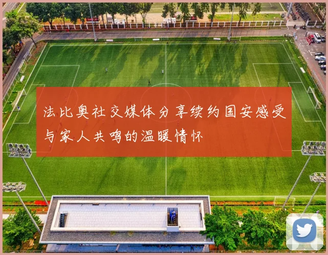 法比奥社交媒体分享续约国安感受与家人共鸣的温暖情怀