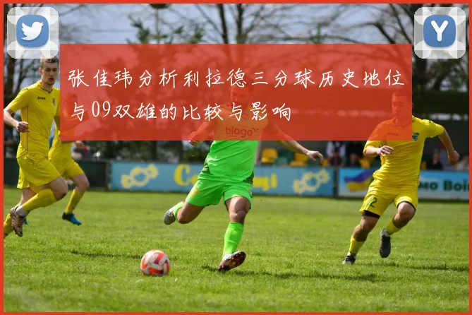 张佳玮分析利拉德三分球历史地位与09双雄的比较与影响