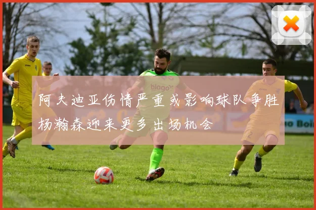 阿夫迪亚伤情严重或影响球队争胜杨瀚森迎来更多出场机会