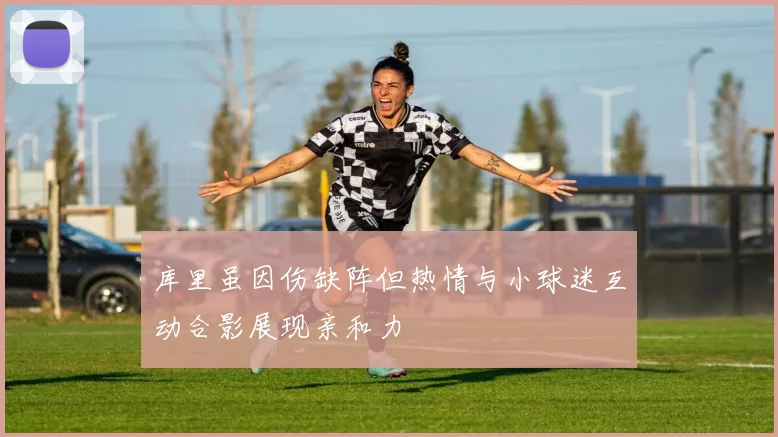 库里虽因伤缺阵但热情与小球迷互动合影展现亲和力