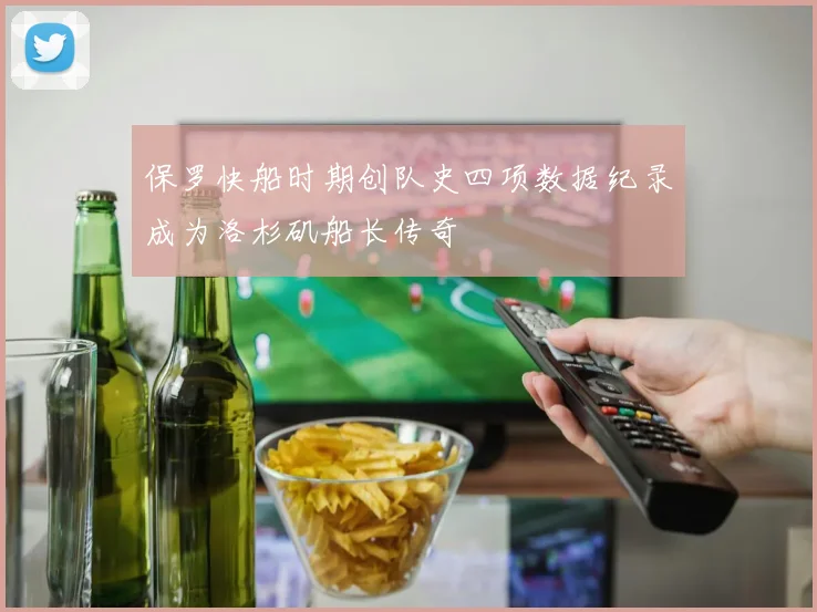 保罗快船时期创队史四项数据纪录成为洛杉矶船长传奇