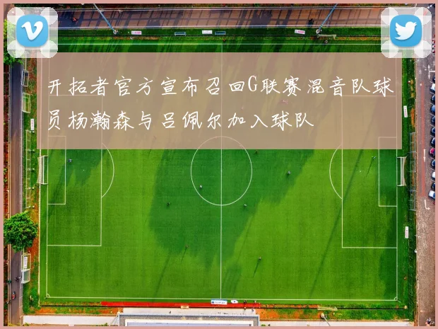 开拓者官方宣布召回G联赛混音队球员杨瀚森与吕佩尔加入球队