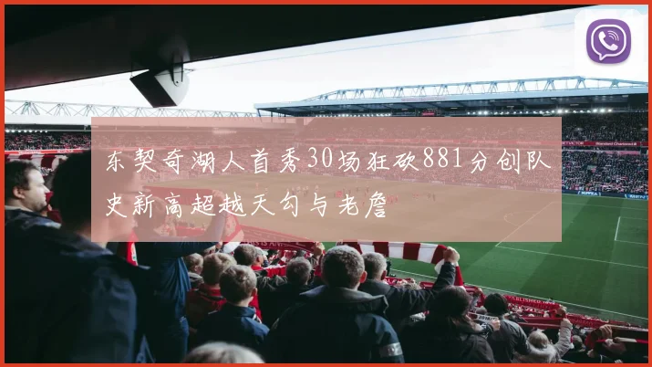 东契奇湖人首秀30场狂砍881分创队史新高超越天勾与老詹