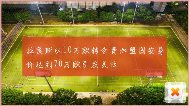 拉莫斯以10万欧转会费加盟国安身价达到70万欧引发关注